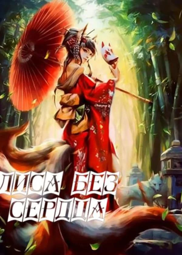 Лиса без сердца