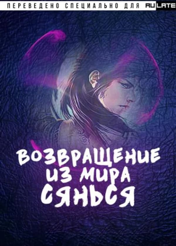 Возвращение из мира Сянься
