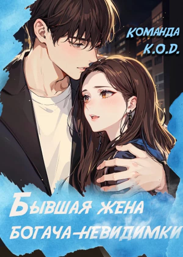 Бывшая жена богача-невидимки
