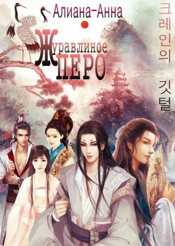 Журавлиное перо