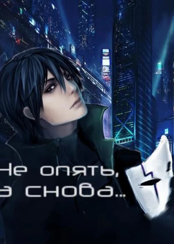 Не снова, а повторно...