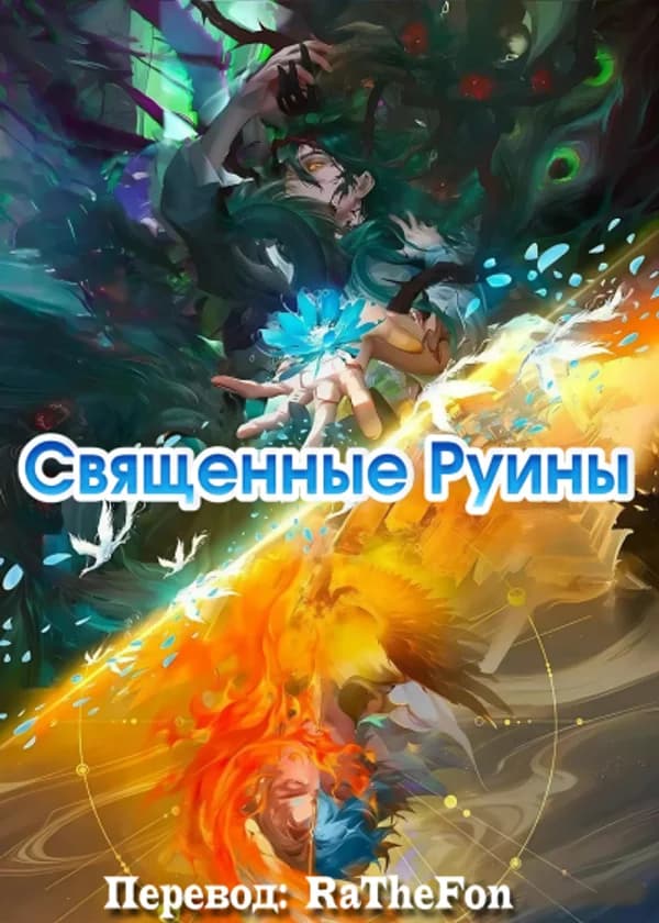 Священные руины