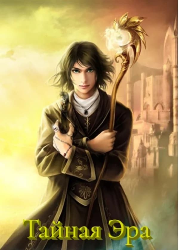 Тайная Эра