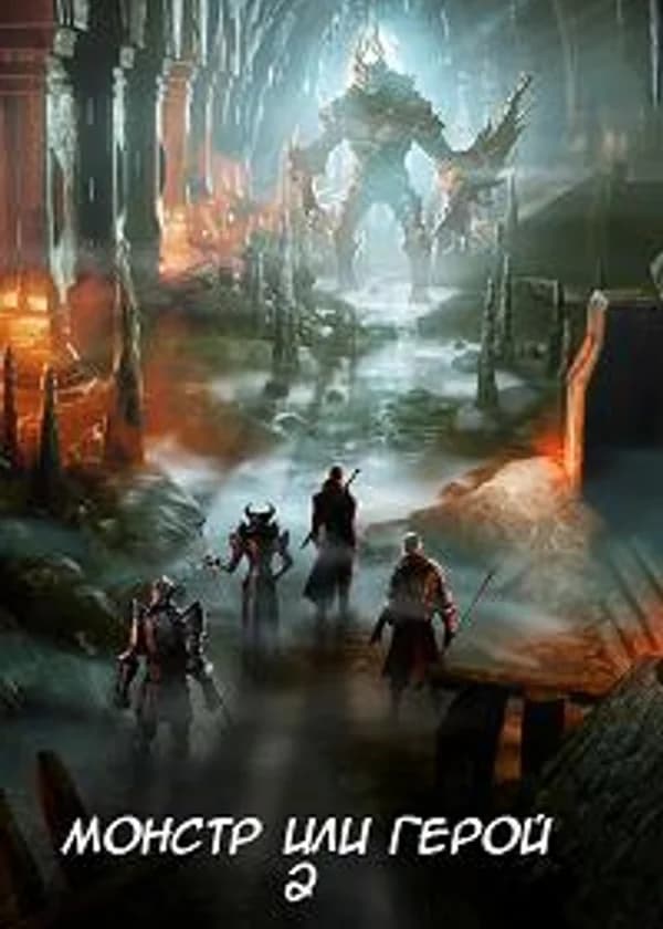 Монстр или герой