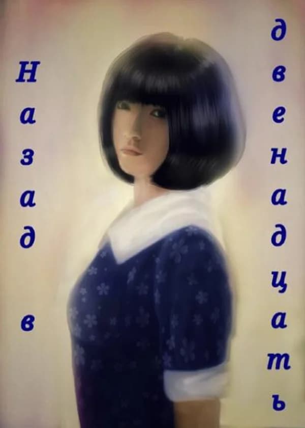 Назад в двенадцать