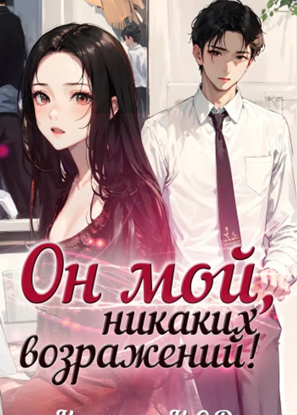 Он мой, никаких возражений!
