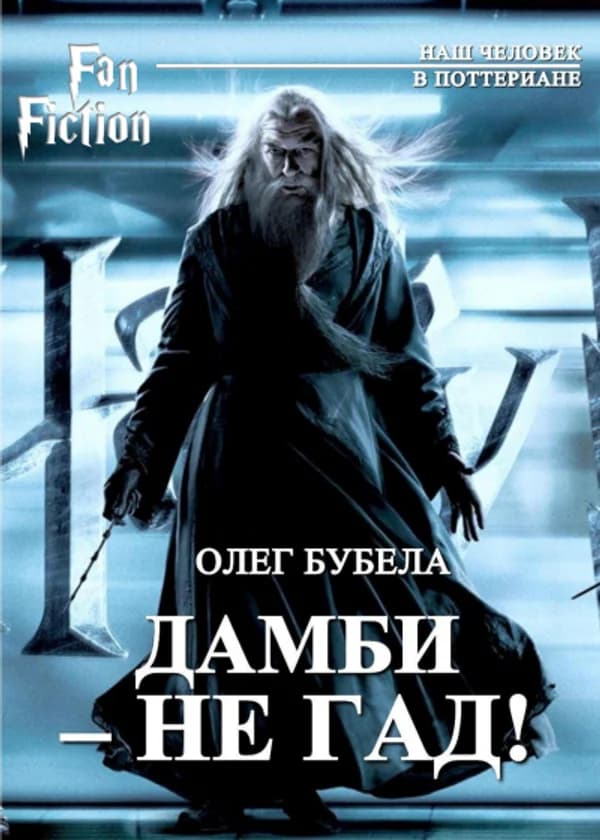 Попаданец в Дамблдора