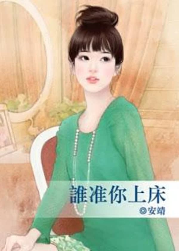 Кто тебе позволил лечь на кровать?