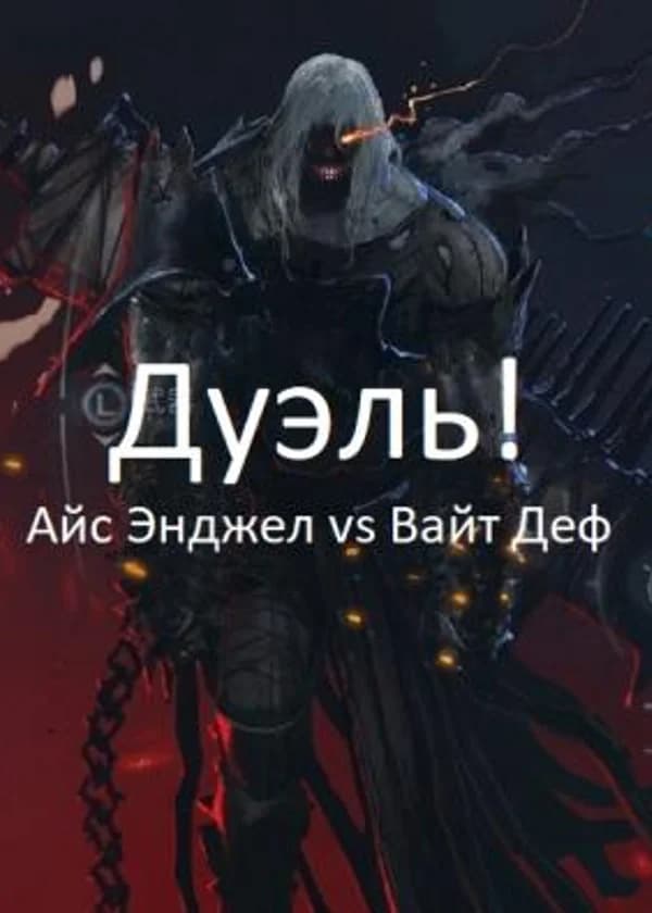 Дуэль