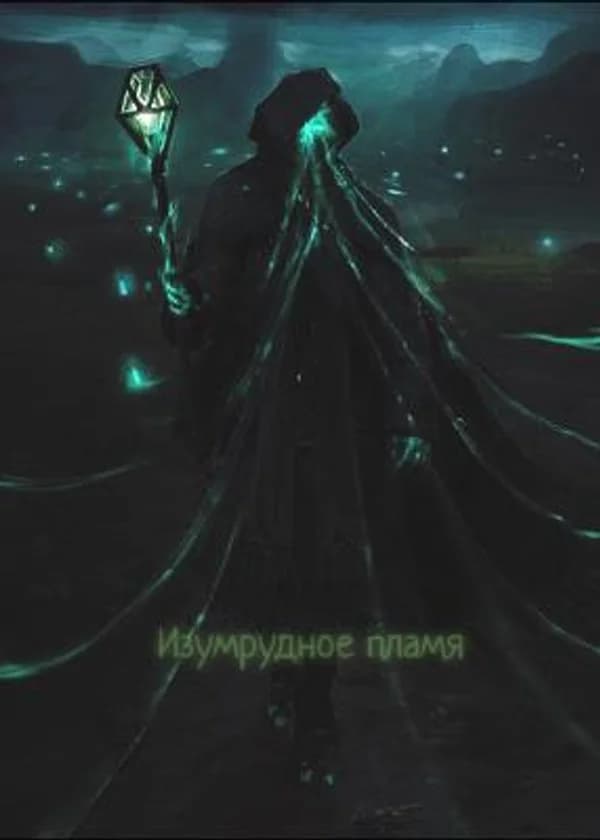 Изумрудное пламя