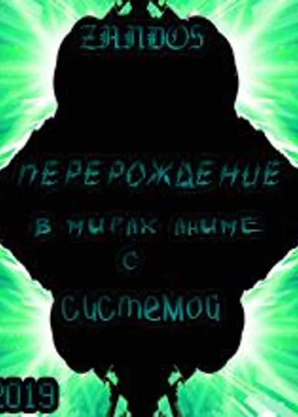 Перерождение в мирах Аниме с системой