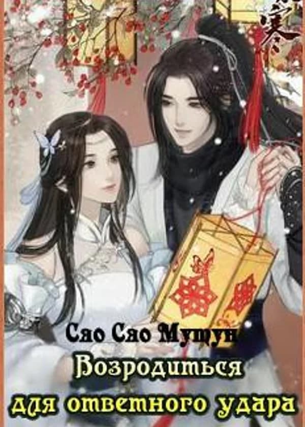 Возродиться для ответного удара: Божественный доктор Шицзы Фэй