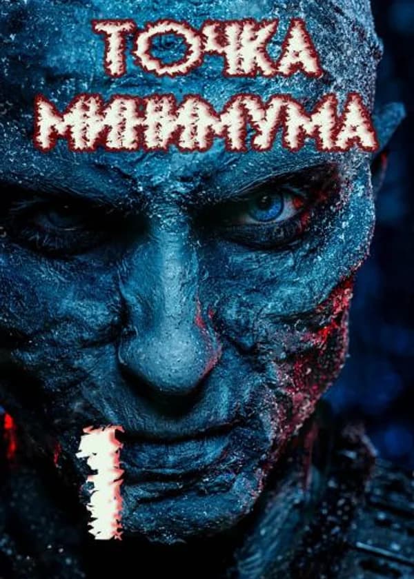 Точка минимума