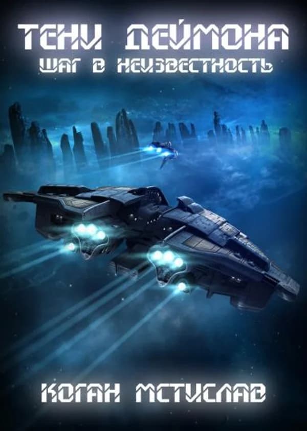 Тени Деймона: Шаг в неизвестность