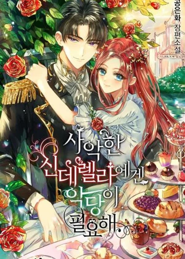 Злой Золушке Нужен Злодей (KR)