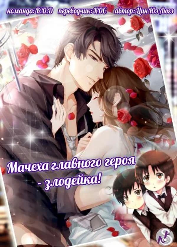 Мачеха главного героя - злодейка!