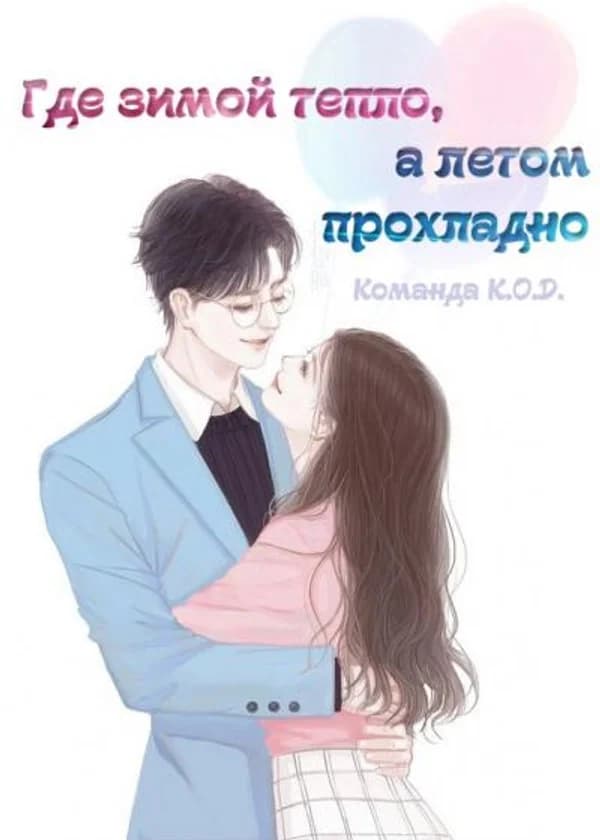 Там, где зимой тепло, а летом прохладно