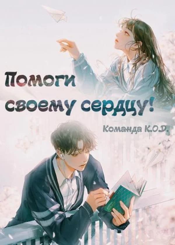 Помоги своему сердцу!