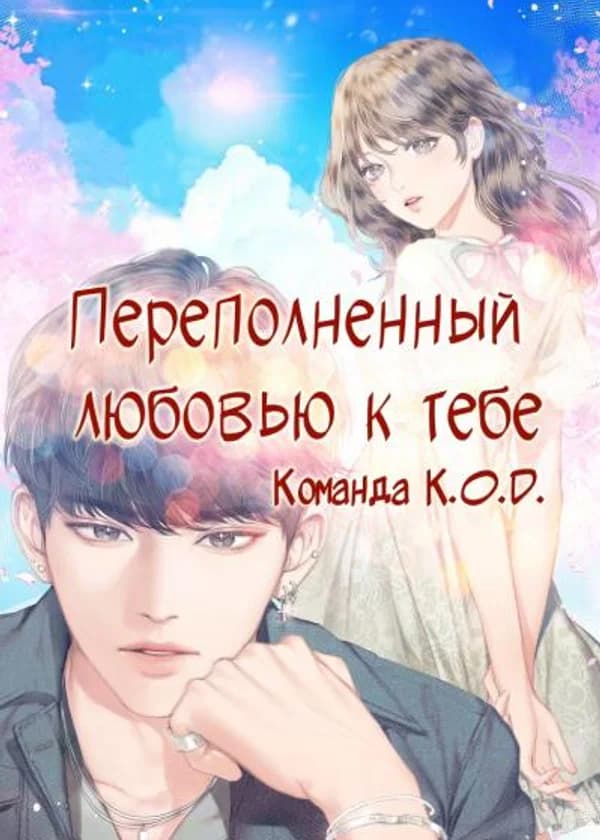 Переполненный любовью к тебе
