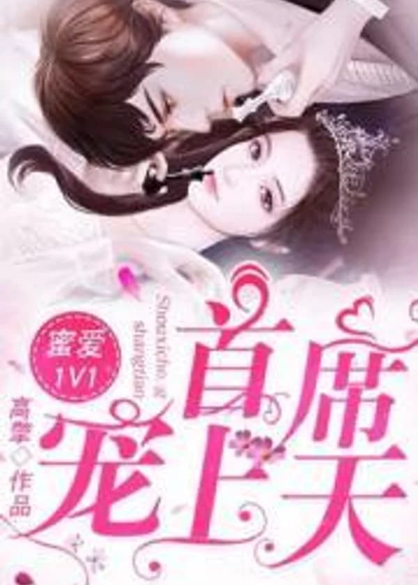 Сладкая любовь 1в1: Испорченный властью