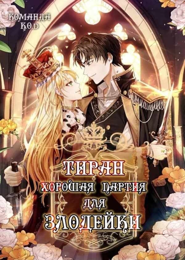 Тиран – хорошая партия для злодейки