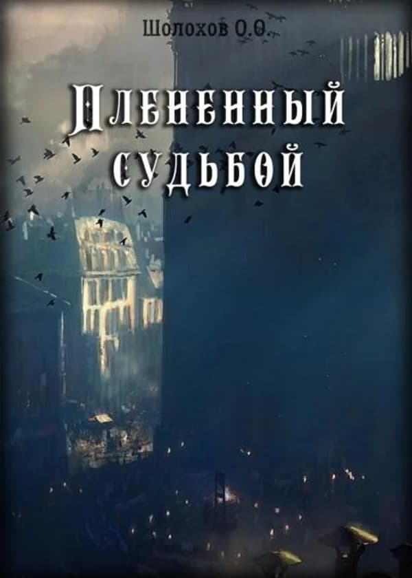 Плененный судьбой