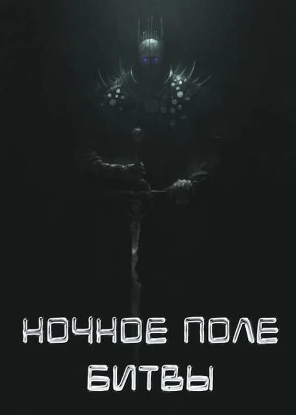 Ночное поле битвы