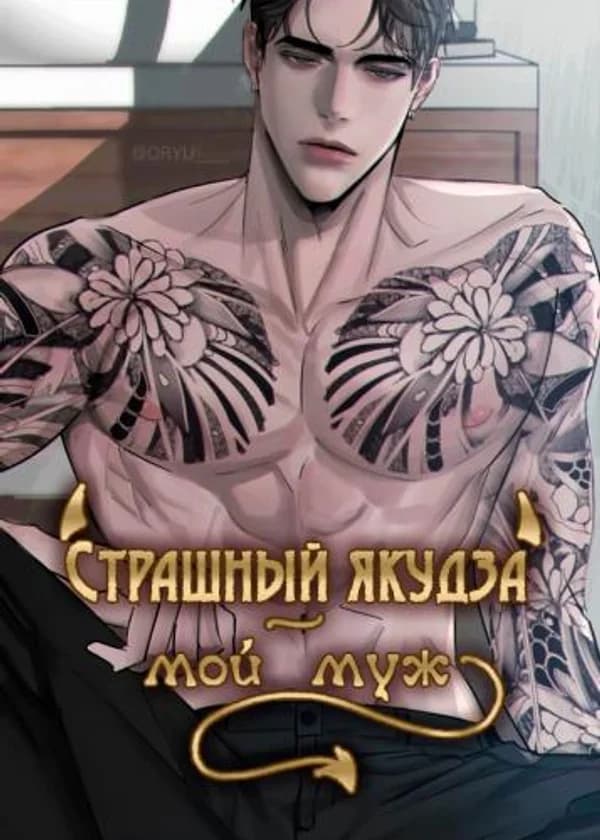 Страшный якудза — мой муж