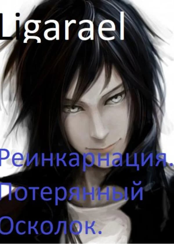 Реинкарнация 4.