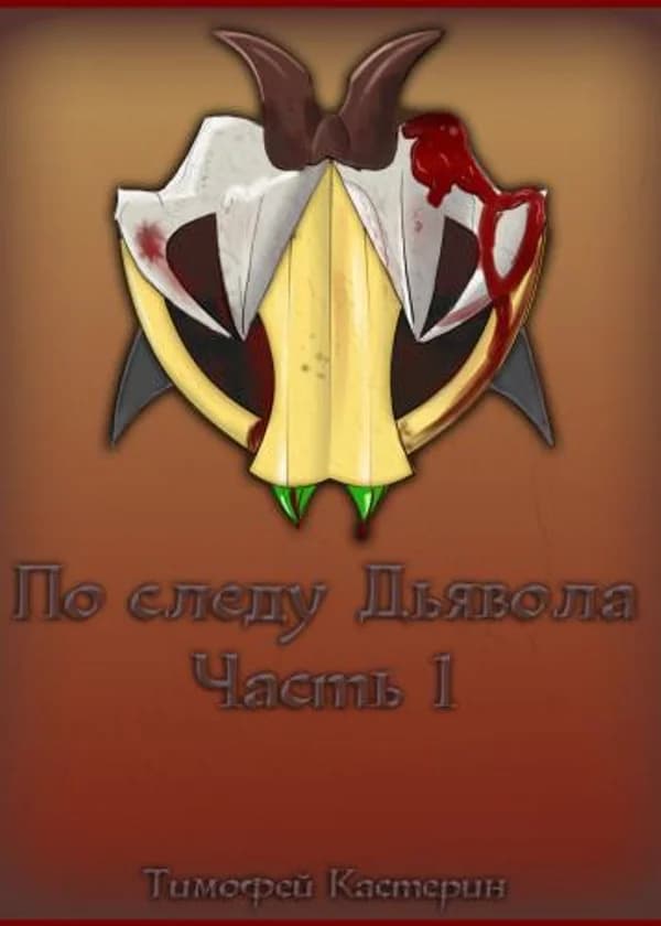 По следу дьявола