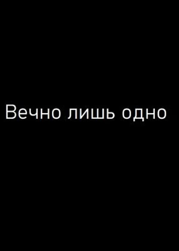 Вечно лишь одно