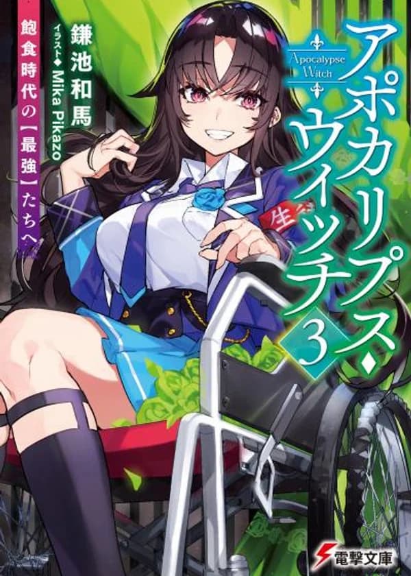 Apocalypse Witch: Сильнейшим эры изоблия