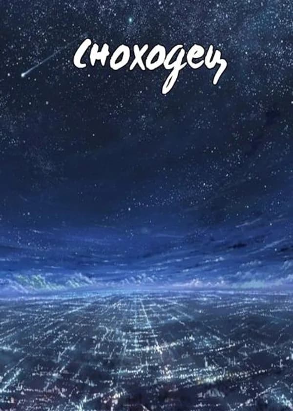 Сноходец.