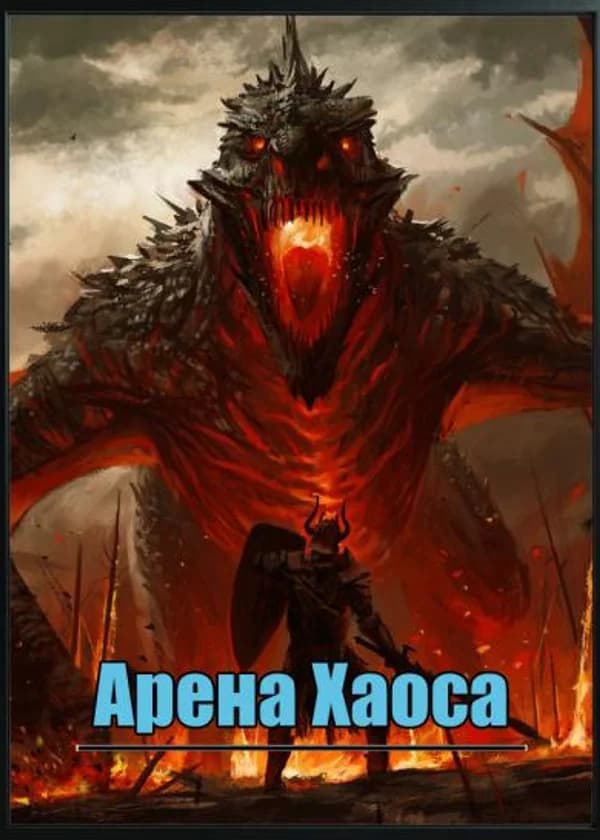Арена Хаоса.