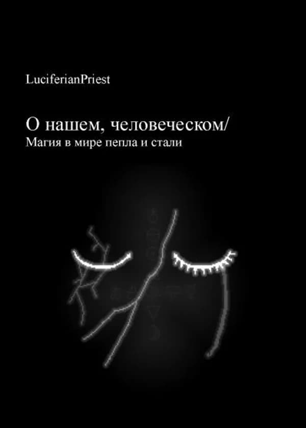 Магия в мире пепла и стали