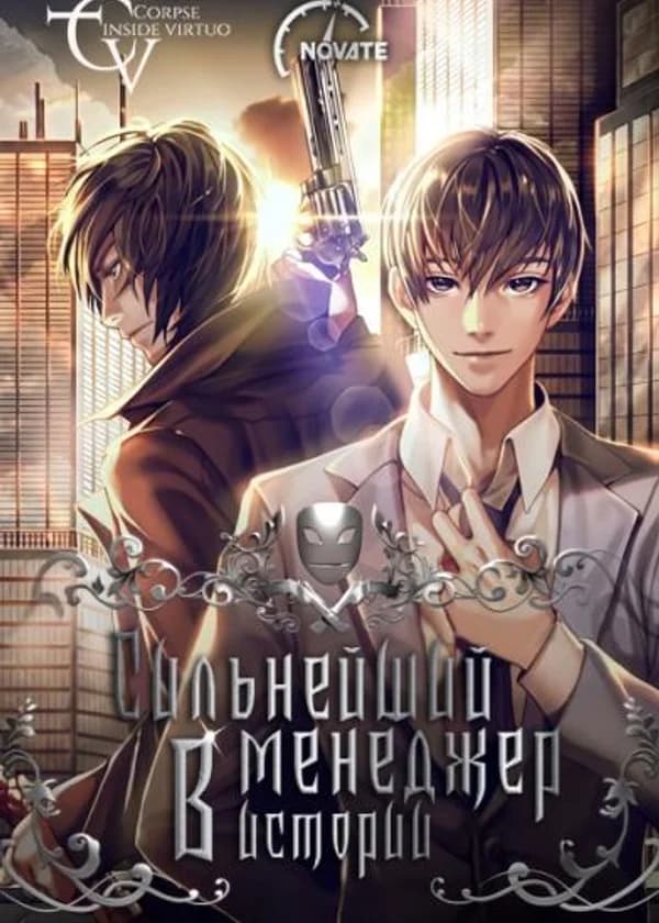 Сильнейший менеджер в истории