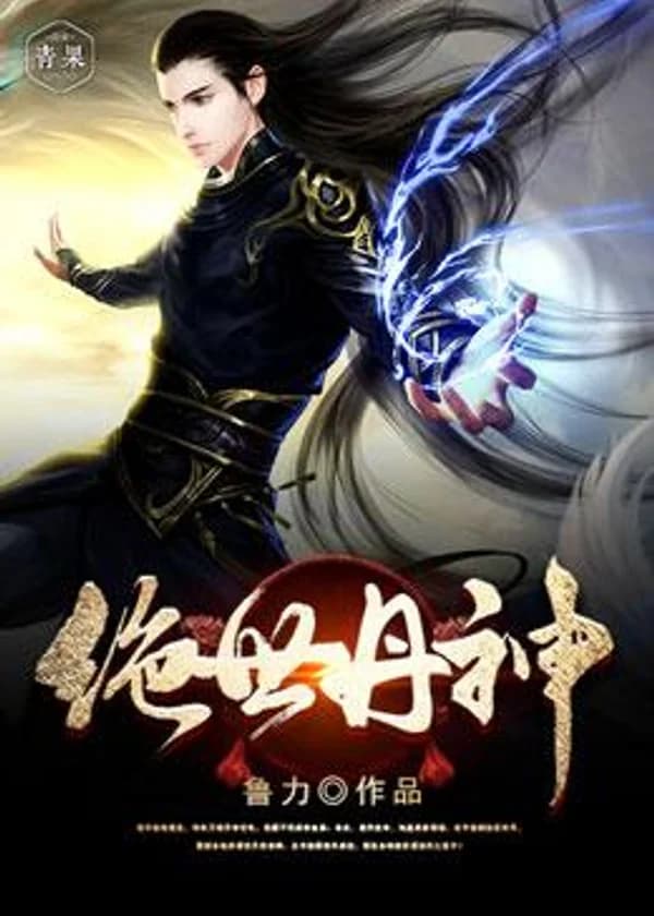 Бесподобный Бог Пилюль