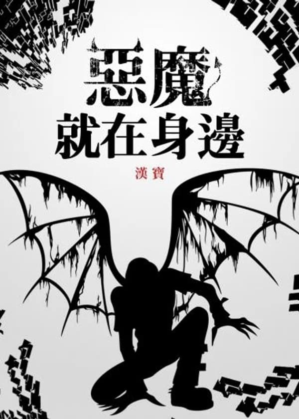 Демоны Рядом с Тобой