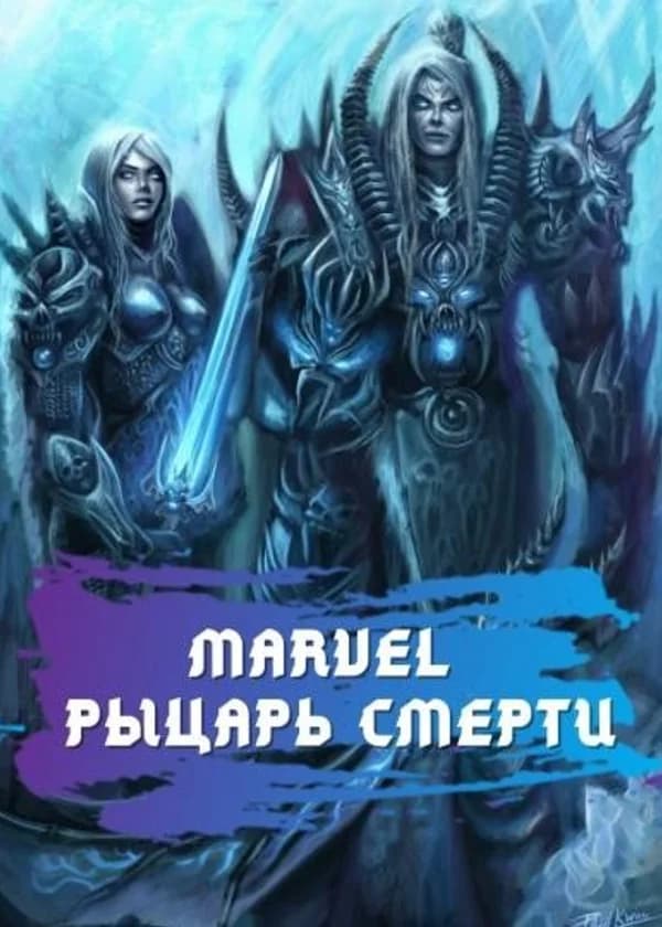 Marvel - Рыцарь смерти