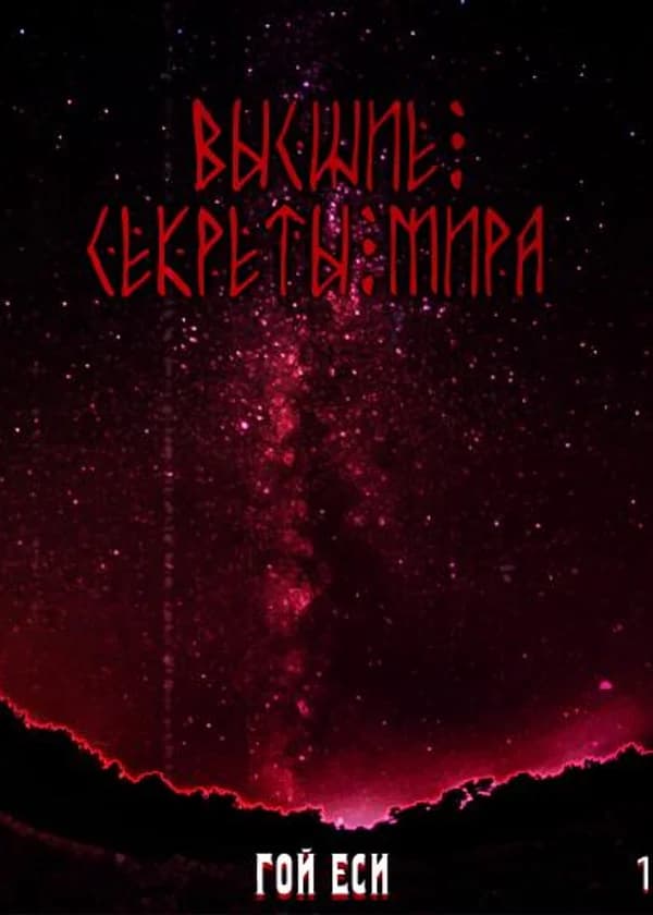 Высшие секреты мира