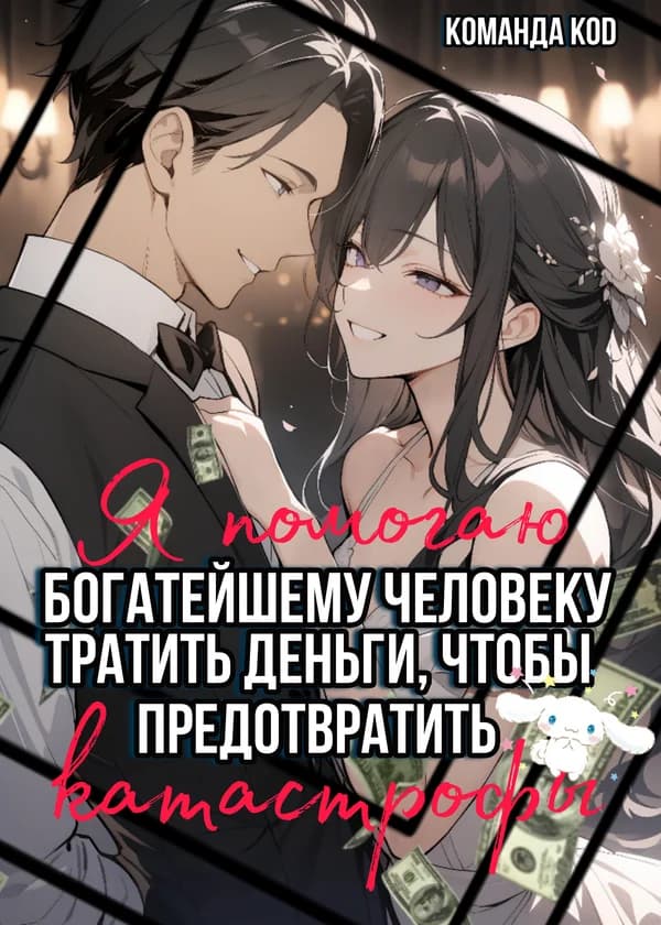 Я помогаю богатейшему человеку тратить деньги, чтобы предотвратить катастрофы