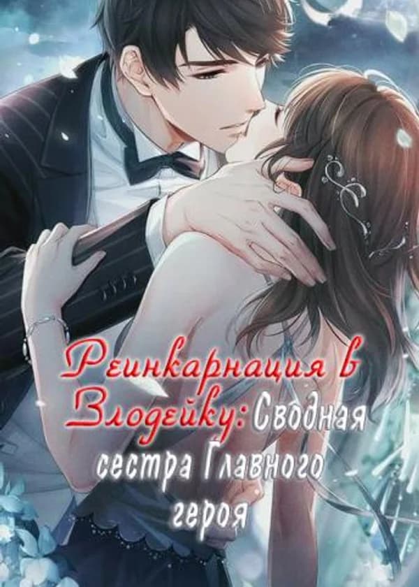 Реинкарнация в Злодейку: Сводная сестра Главного героя