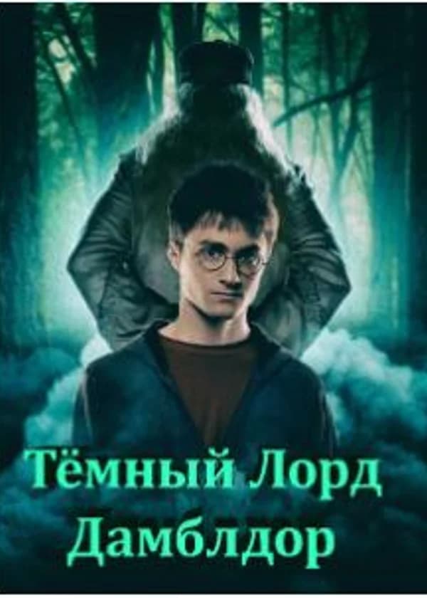 Темный Лорд Дамблдор