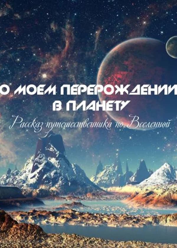 Рассказ путешественника по Вселенной
