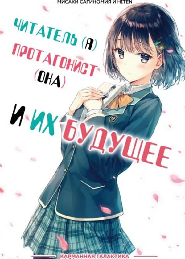 Читатель (я), Протагонист (она) и их будущее
