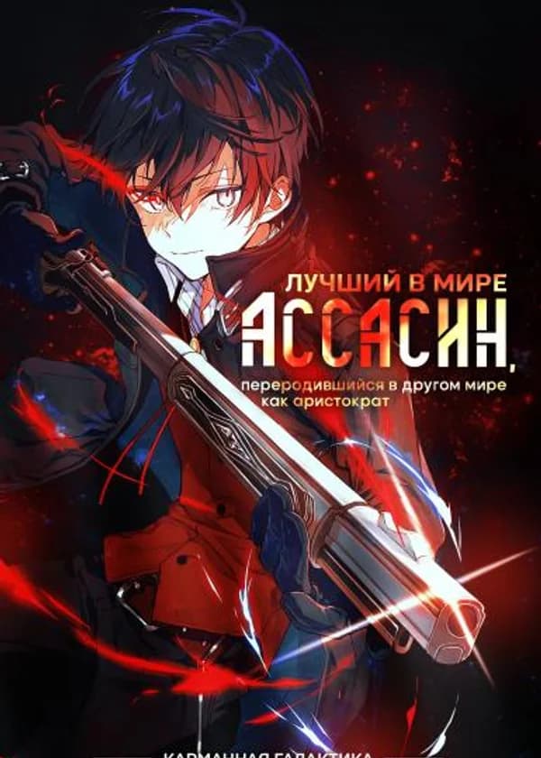 Лучший ассасин в мире, переродившийся в другом мире как аристократ