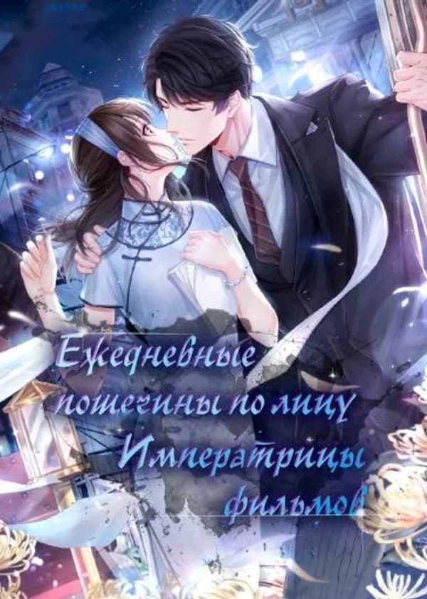 Ежедневные пощечины по лицу императрицы фильмов