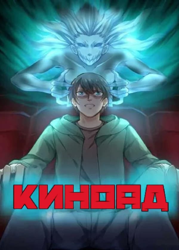 Киноад