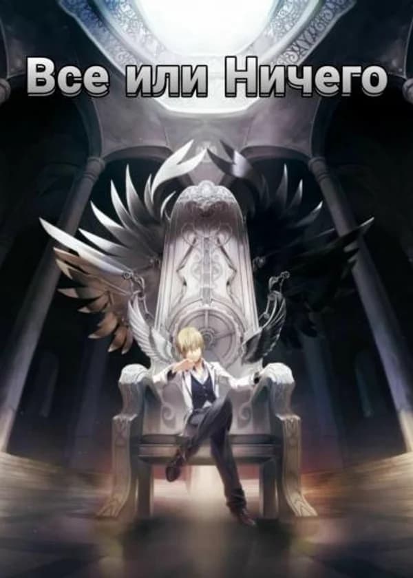 Все или Ничего