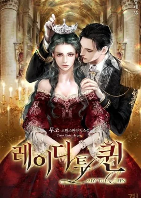 От леди к королеве (KR)